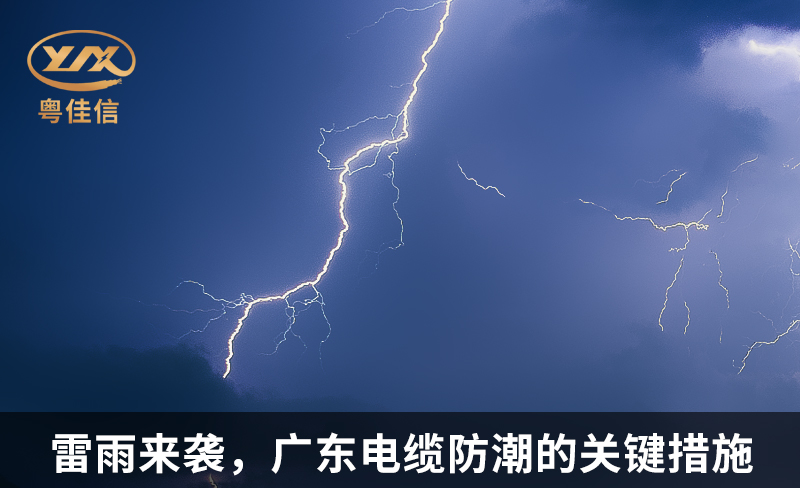 雷雨来袭，广东电缆防潮的关键措施