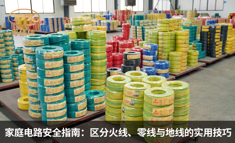 家庭电路安全指南：区分火线、零线与地线的实用技巧