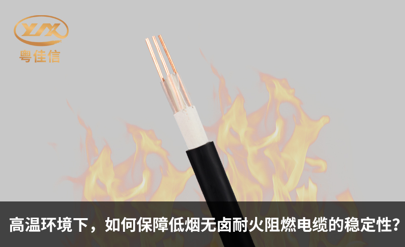高温环境下，如何保障低烟无卤耐火阻燃电缆的稳定性？