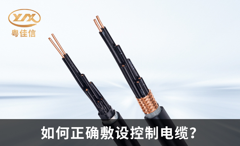 如何正确敷设控制电缆？