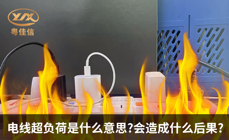 电线超负荷是什么意思，会造成什么后果?
