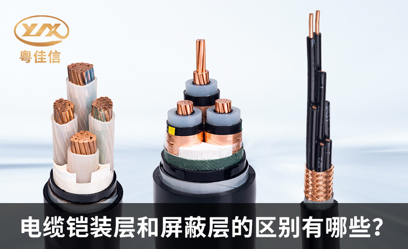 铠装电缆和屏蔽电缆的区别有哪些？