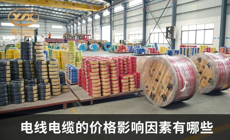 电线电缆的价格影响因素有哪些？