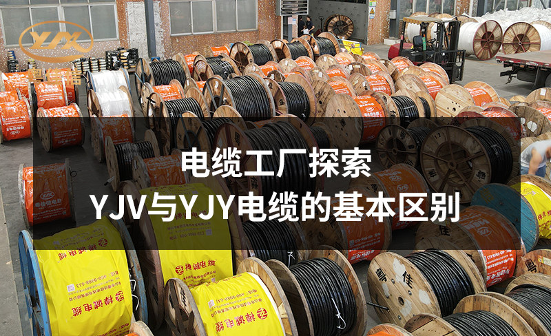 电缆工厂快猫视频网站入口公司探索YJV与YJY电缆的基本区别