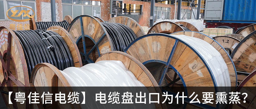 电缆盘出口为什么要熏蒸？