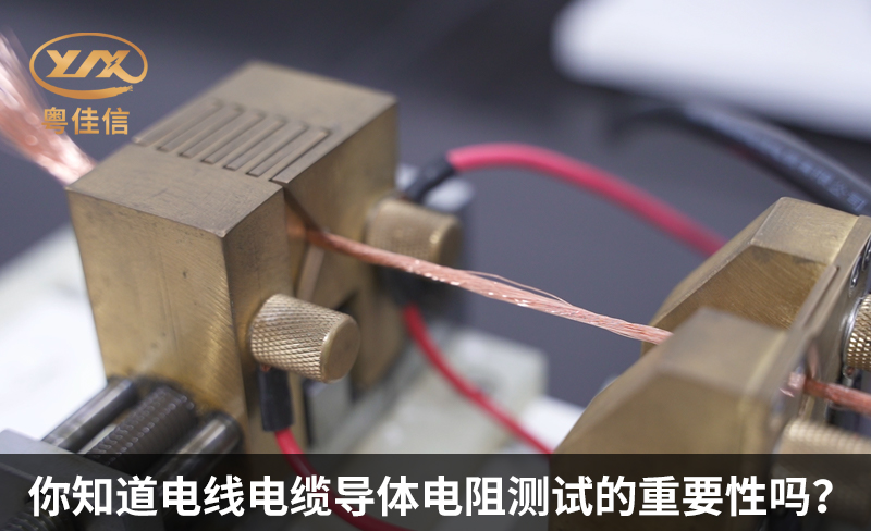 你知道电线电缆导体电阻测试的重要性吗？