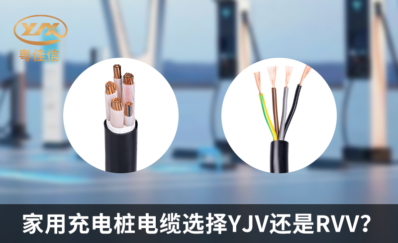 家用充电桩电缆选择YJV还是RVV？