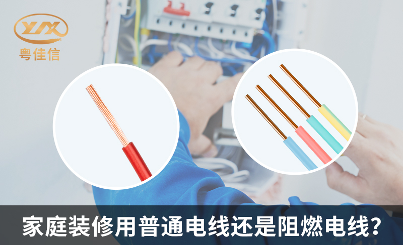 家庭装修用普通电线还是阻燃电线？