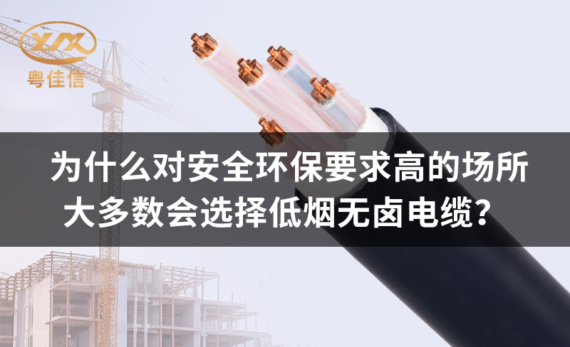 为什么对安全环保要求高的场所都青睐低烟无卤电缆？