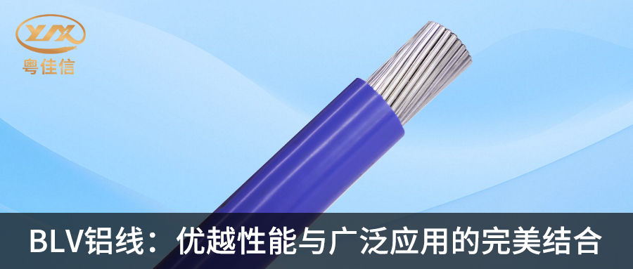 快猫视频网站入口BLV铝线：优越性能与广泛应用的完美结合