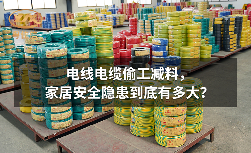电线电缆偷工减料，家居安全隐患到底有多大？