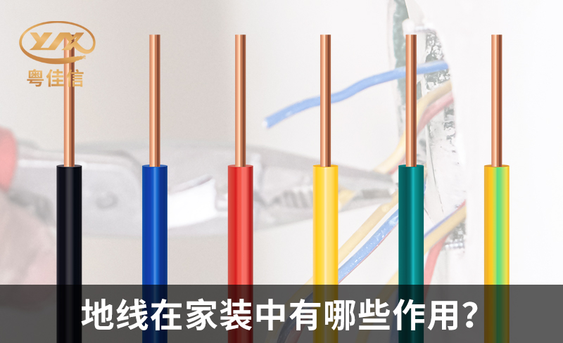 地线在家装中有哪些作用？
