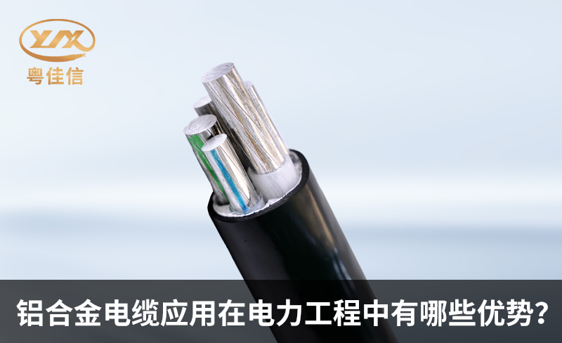 铝合金电缆应用在电力工程中有哪些优势？