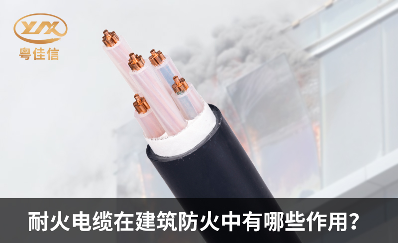 耐火电缆在建筑防火中有哪些作用？