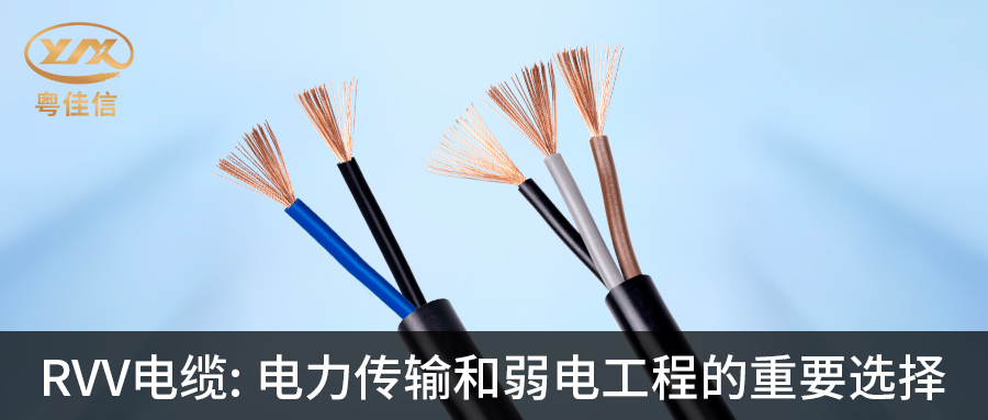 快猫视频网站入口RVV电缆：电力传输和弱电工程的重要选择