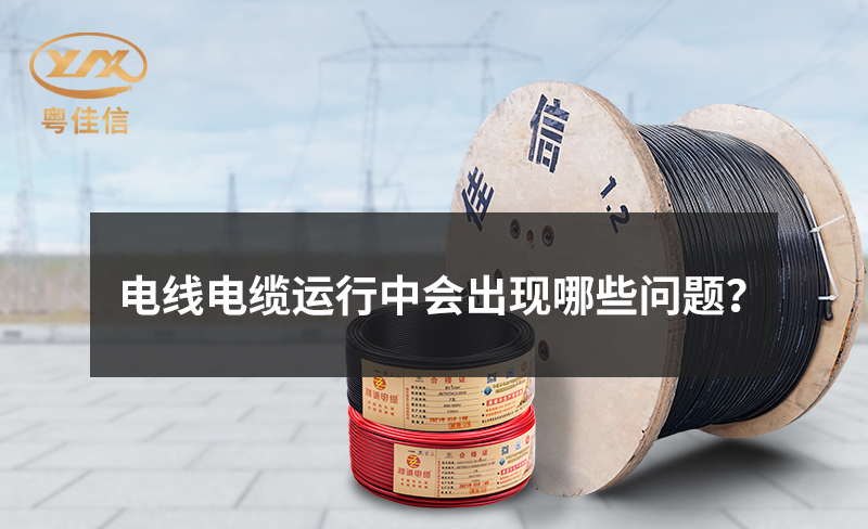 电线电缆运行中会出现哪些问题？